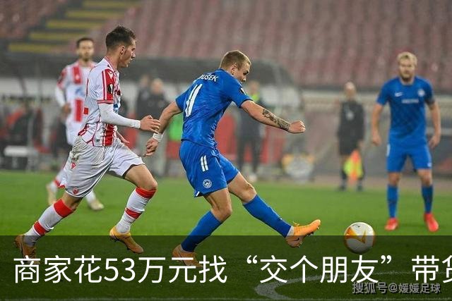 商家花53万元找“交个朋友”带货，仅成交3672.8元？“交个朋友”回应：未违约，可补播